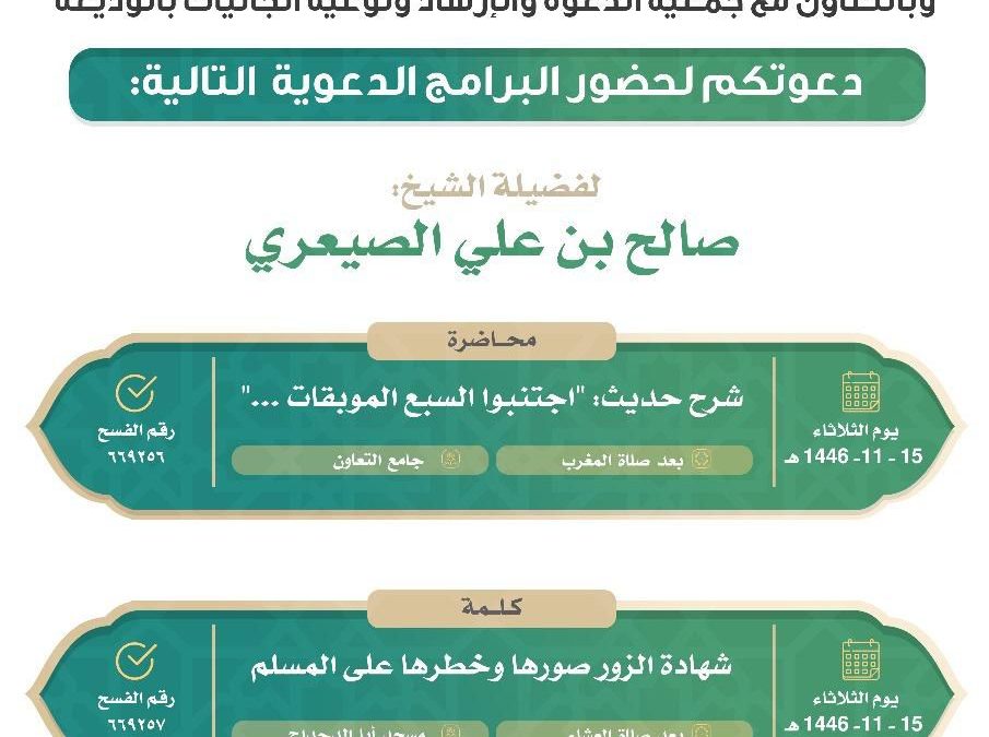 يسر دعوتكم لحضور البرامج الدعوية التالية