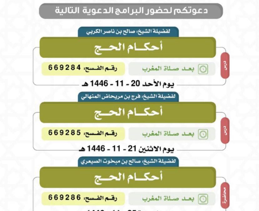 يسر دعوتكم لحضور البرامج الدعوية التالية