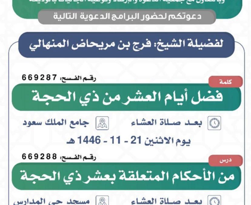 يسر دعوتكم لحضور البرامج الدعوية التالية