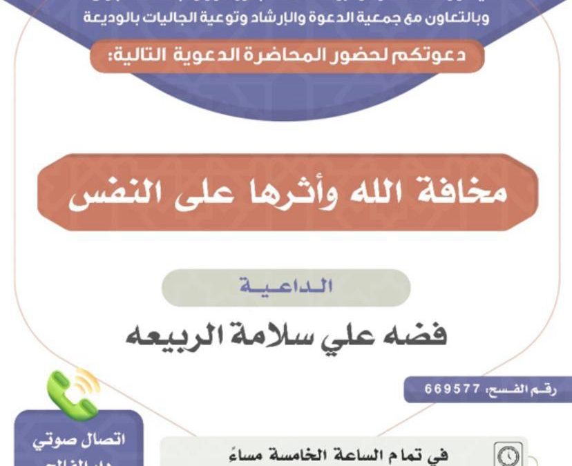 يسر دعوتكم لحضور المحاضرة الدعوية التالية