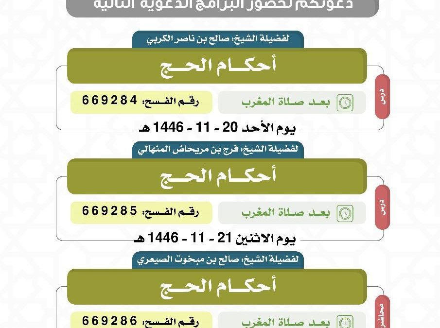 يسر دعوتكم لحضور البرامج الدعوية التالية