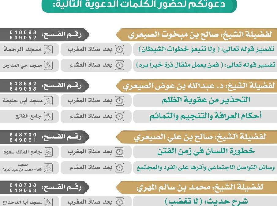 يسر دعوتكم لحضور الكلمات الدعوية التالية