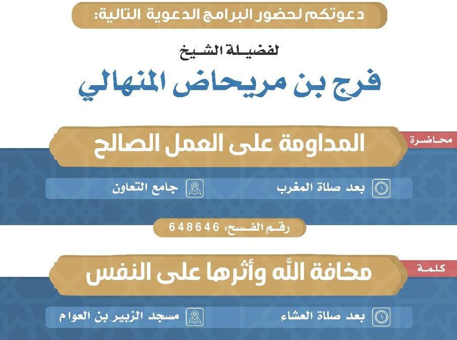 يسر دعوتكم لحضور البرامج الدعوية التالية