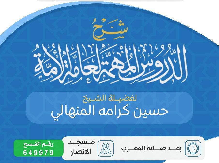 يسر دعوتكم لحضور الدروس الدعوية التالية