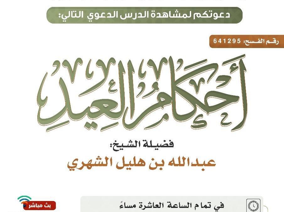 يسر دعوتكم لحضور الدروس الدعوية التالية