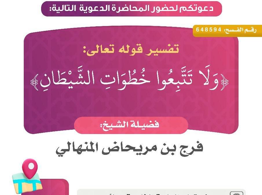 يسر دعوتكم لحضور المحاضرة الدعوية التالية
