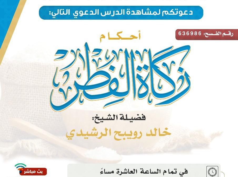 يسر دعوتكم لحضور الدروس الدعوية التالية