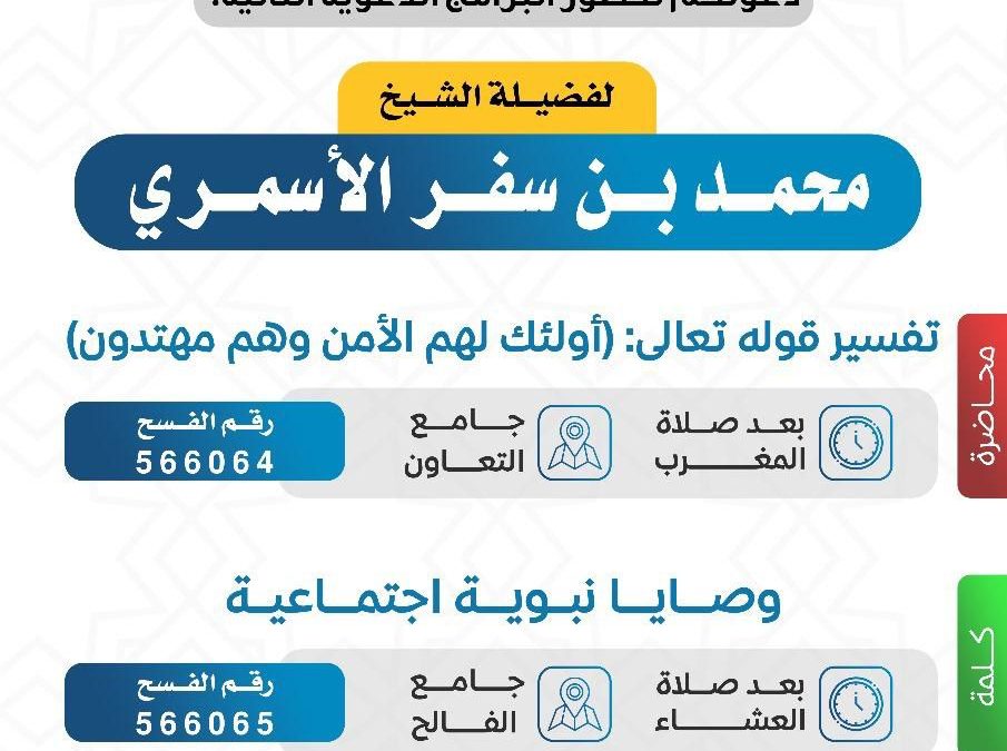يسر دعوتكم لحضور البرامج الدعوية التالية