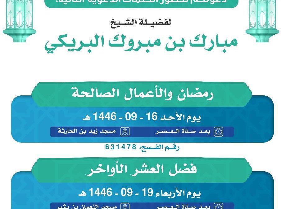 يسر دعوتكم لحضور الكلمات الدعوية التالية