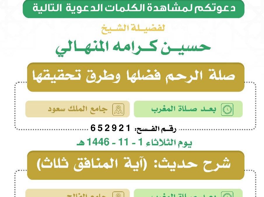 يسر دعوتكم لحضور الكلمة الدعوية التالية