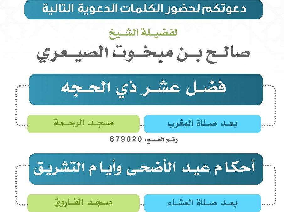 يسر دعوتكم لحضور الكلمة الدعوية التالية
