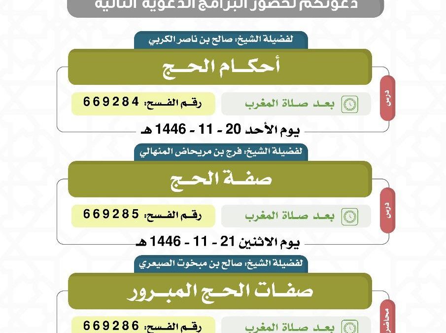يسر دعوتكم لحضور البرامج الدعوية التالية