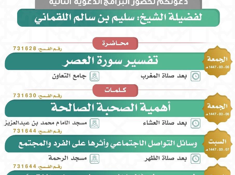يسر دعوتكم لحضور البرامج الدعوية التالية