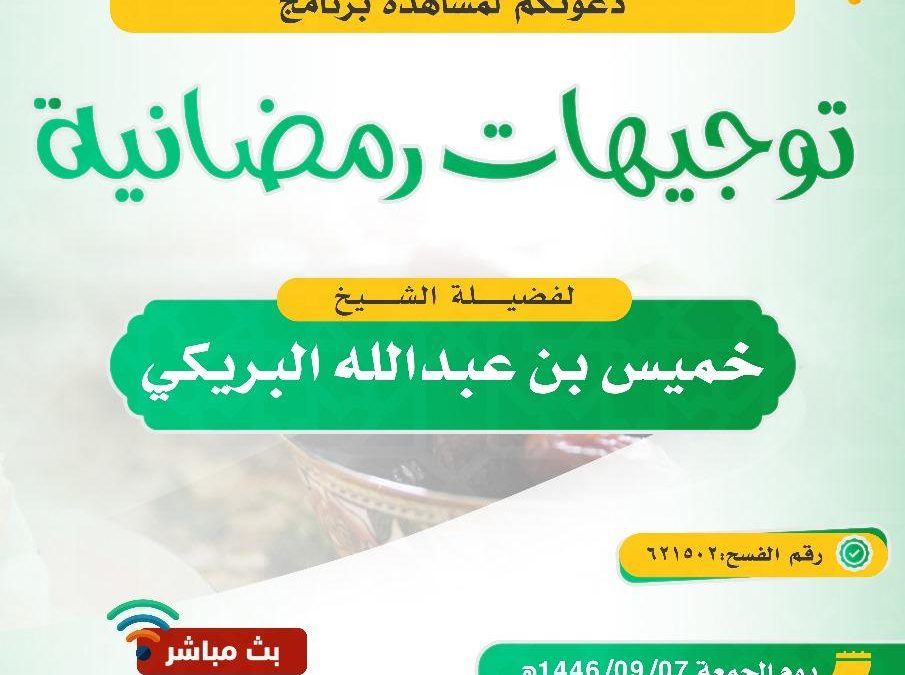 توجيهات رمضانية