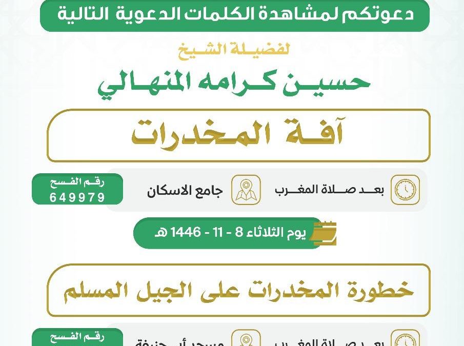 تسر الجمعية دعوتكم لحضور الكلمات الدعوية التالية