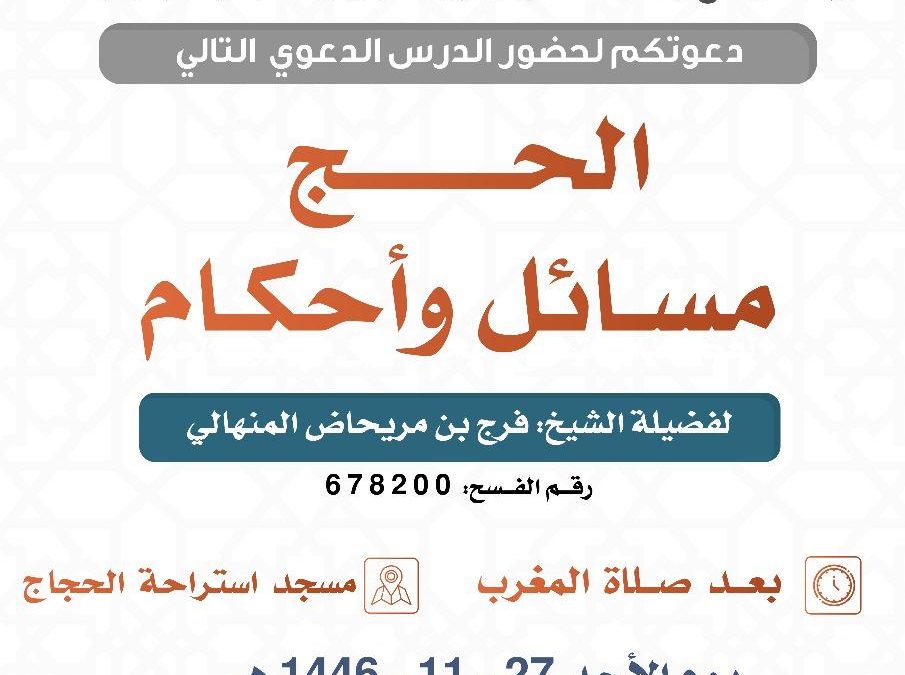 تسر الجمعية دعوتكم لحضور الدروس الدعوية التالية