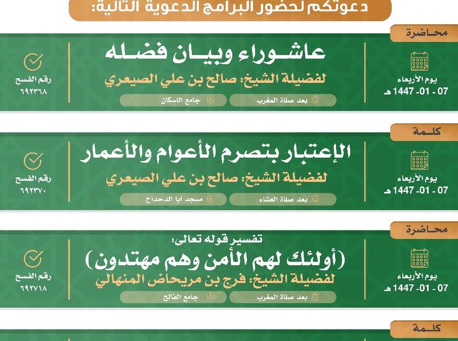 تسر الجمعية دعوتكم لحضور البرامج الدعوية التالية