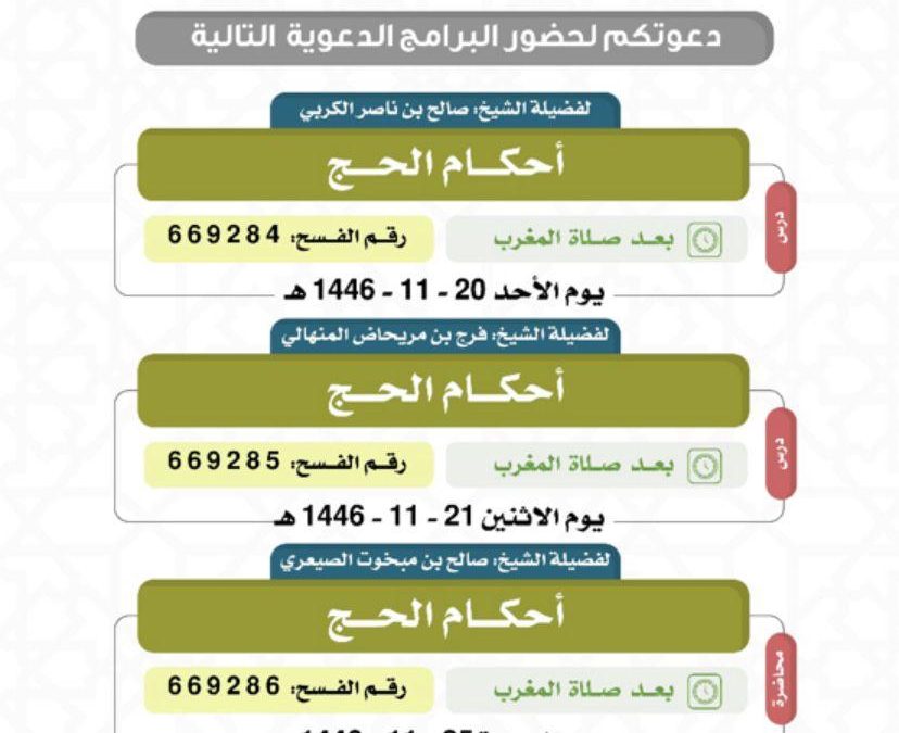 تسر الجمعية دعوتكم لحضور البرامج الدعوية التالية