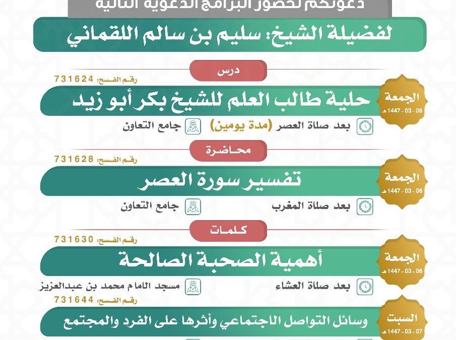 تسر الجمعية دعوتكم لحضور البرامج الدعوية التالية