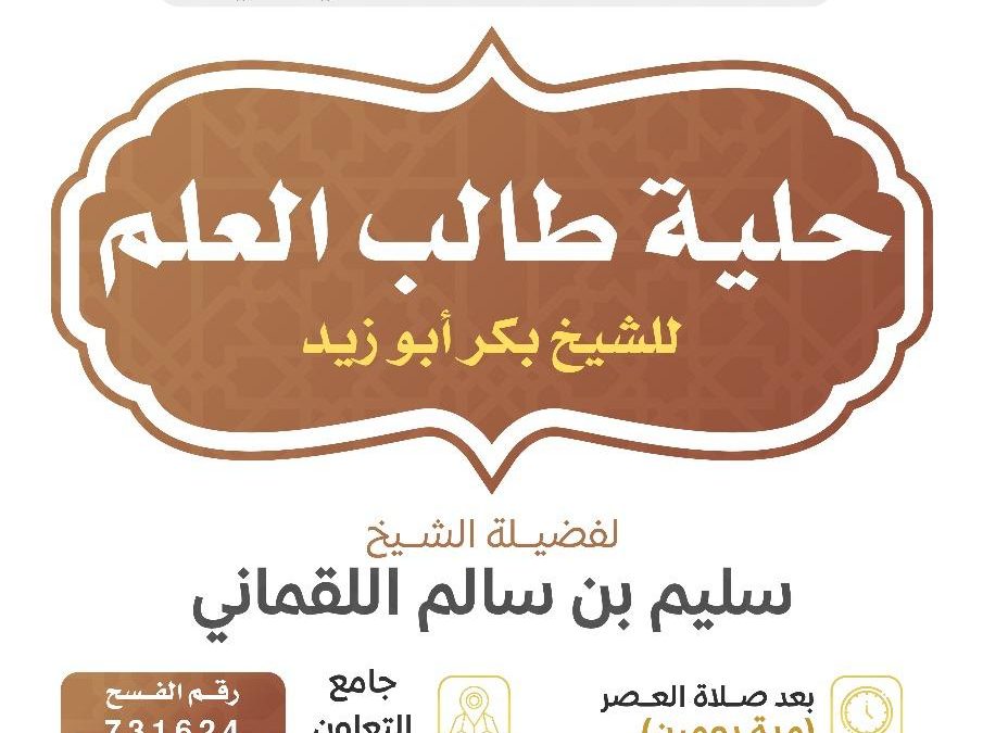تسر الجمعية دعوتكم لحضور الدروس الدعوية التالية