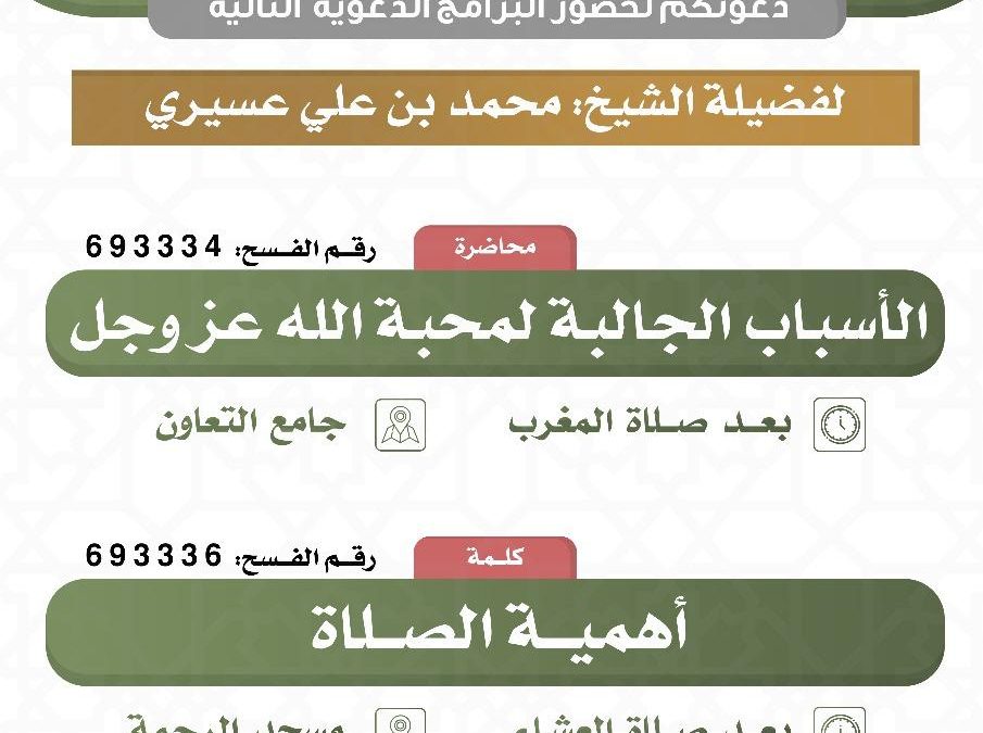 تسر الجمعية دعوتكم لحضور البرامج الدعوية التالية