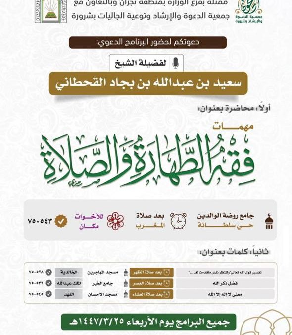 تسر الجمعية دعوتكم لحضور البرامج الدعوية التالية