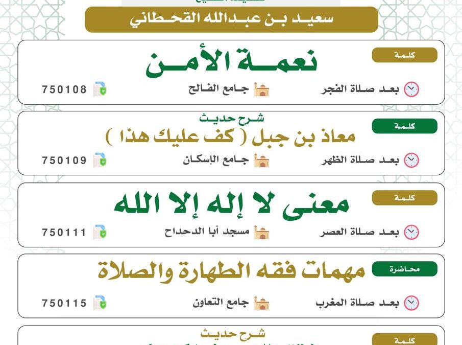 تسر الجمعية دعوتكم لحضور البرامج الدعوية التالية