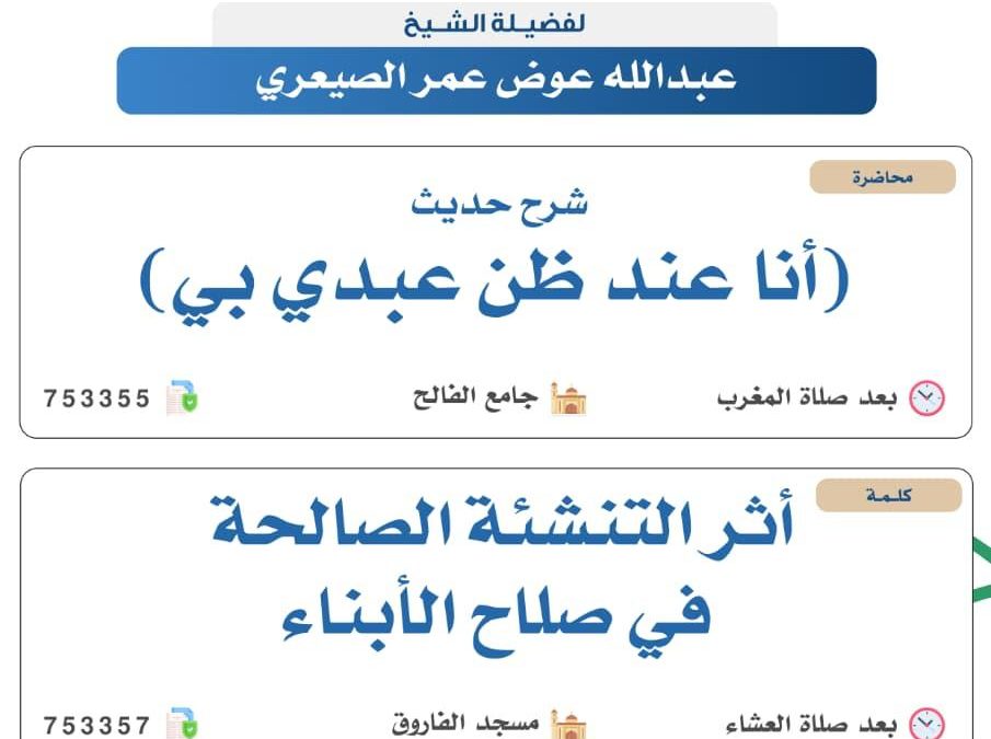 تسر الجمعية دعوتكم لحضور البرامج الدعوية التالية