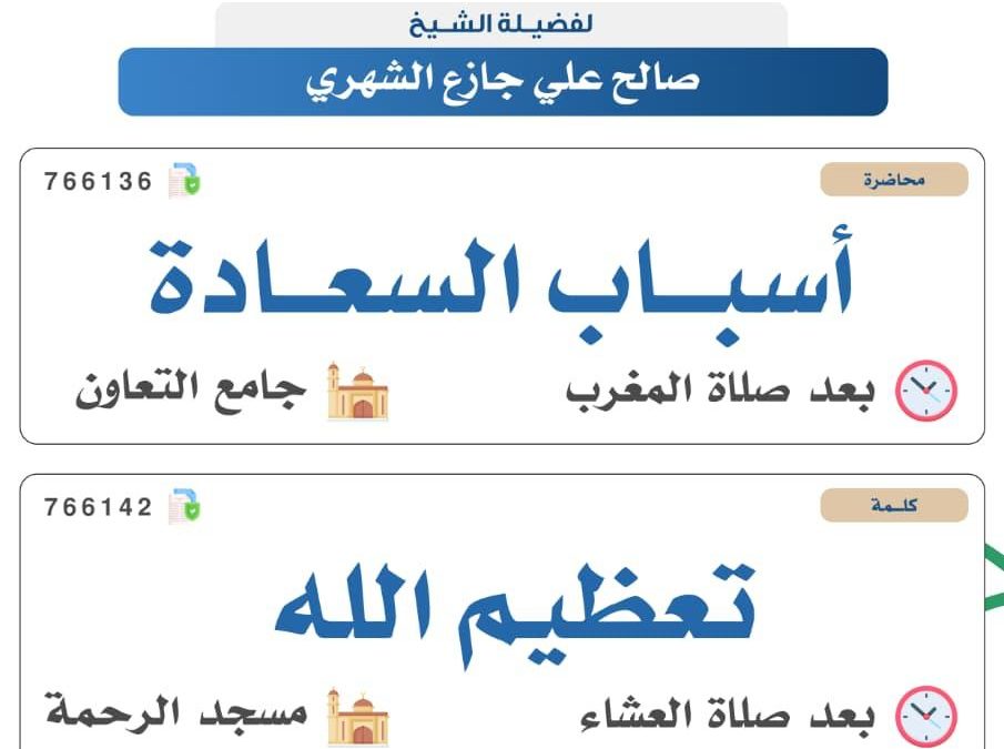 تسر الجمعية دعوتكم لحضور البرامج الدعوية التالية