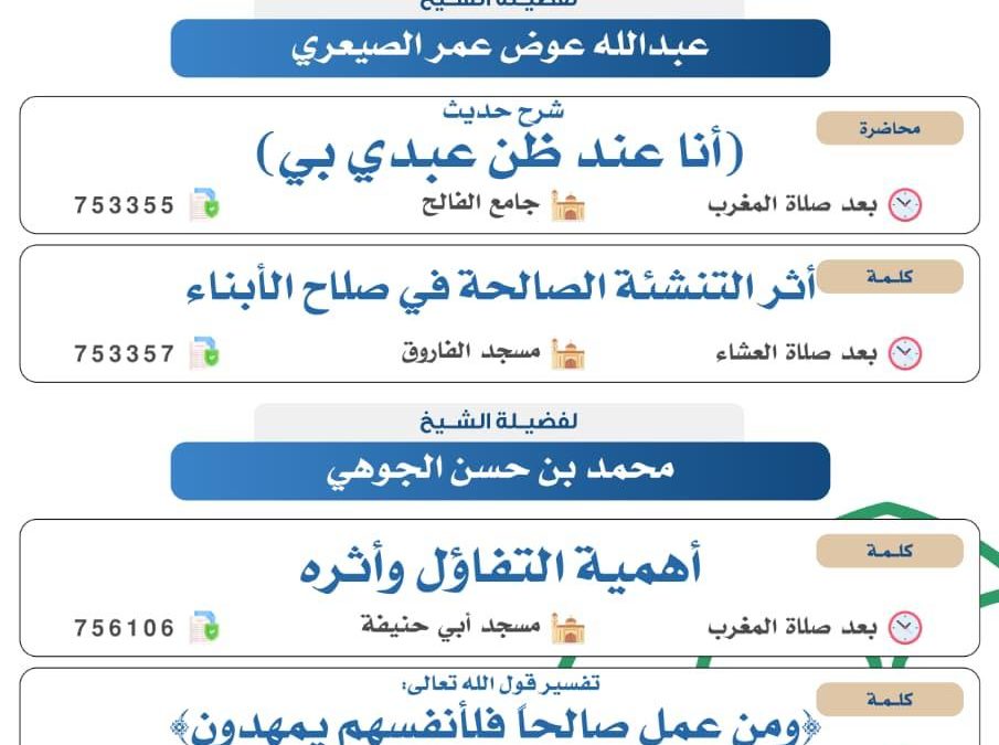 تسر الجمعية دعوتكم لحضور البرامج الدعوية التالية