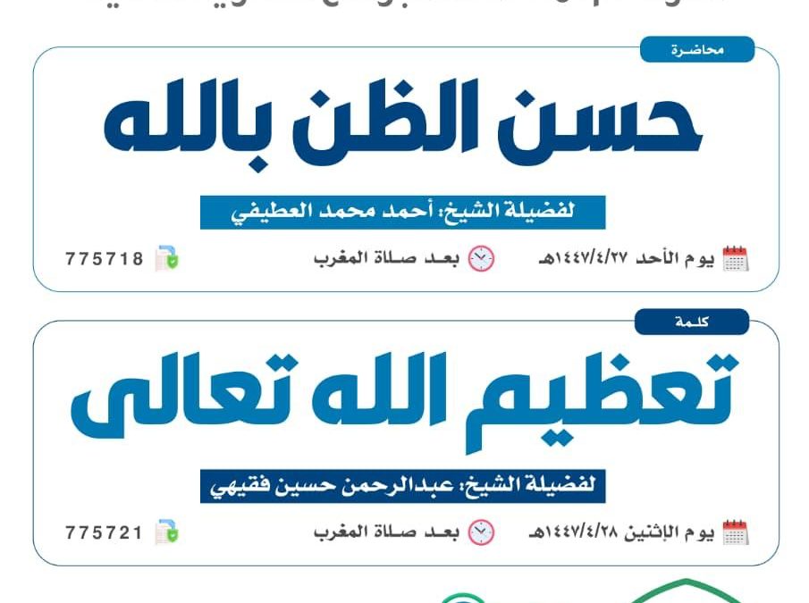 تسر الجمعية دعوتكم لحضور البرامج الدعوية التالية