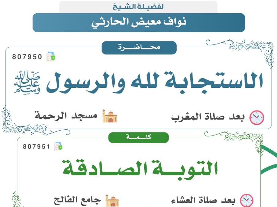 تسر الجمعية دعوتكم لحضور البرامج الدعوية التالية