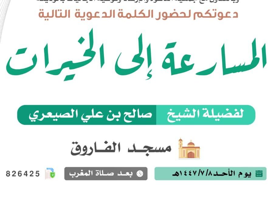 تسر الجمعية دعوتكم لمشاهدة الكلمات الدعوية التالية