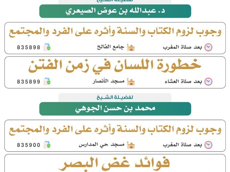 تسر الجمعية دعوتكم لحضور البرامج الدعوية التالية