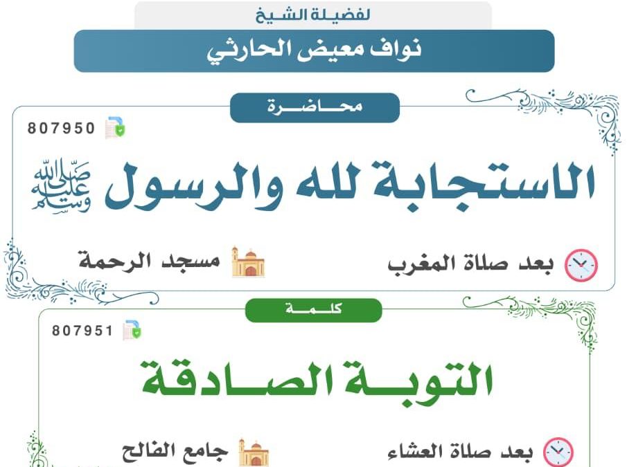 تسر الجمعية دعوتكم لحضور البرامج الدعوية التالية