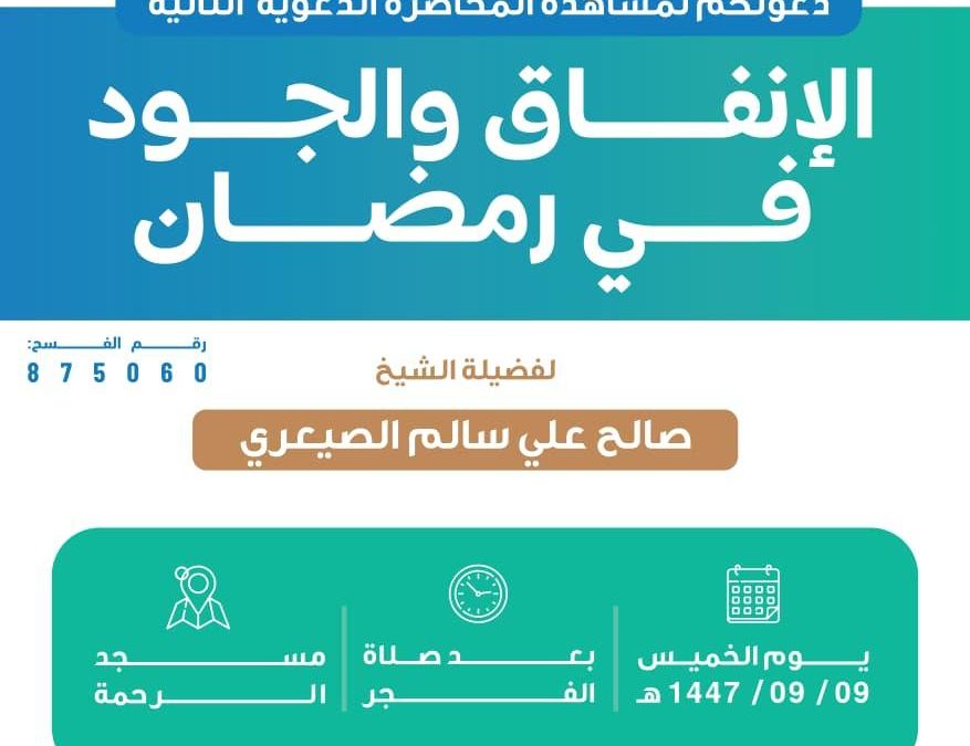 تسر الجمعية دعوتكم لحضور المحاضر الدعوية التالية