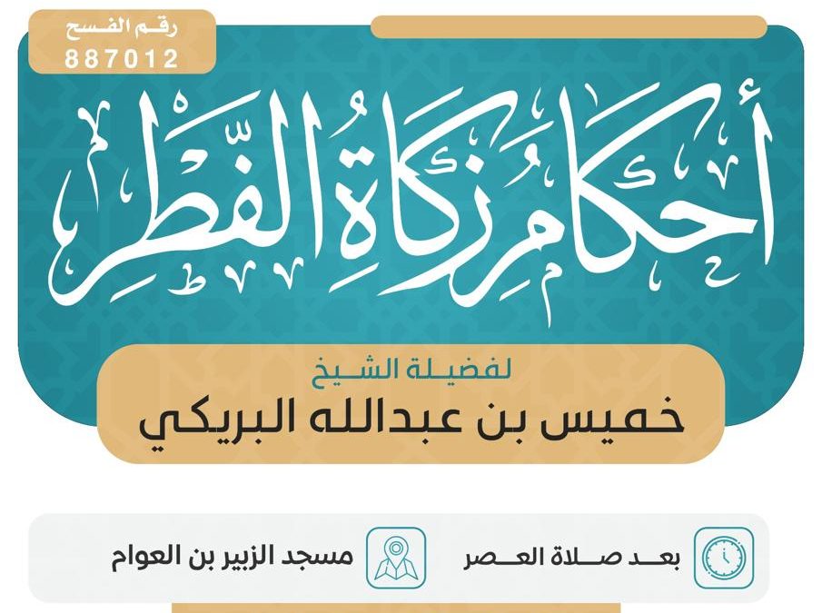 تسر الجمعية دعوتكم لحضور الدروس الدعوية التالية