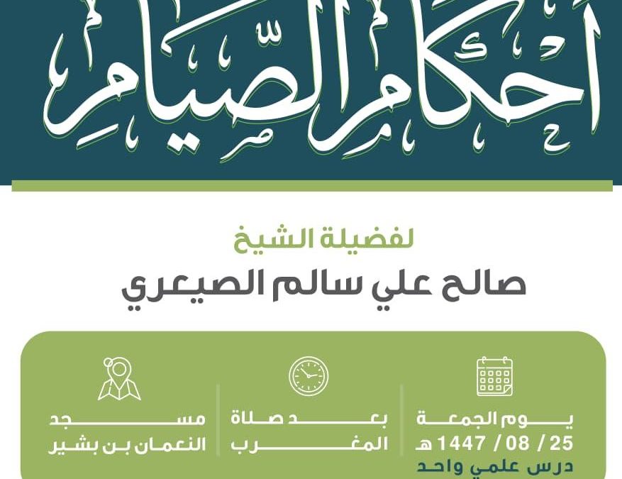 تسر الجمعية دعوتكم لحضور الدروس الدعوية التالية