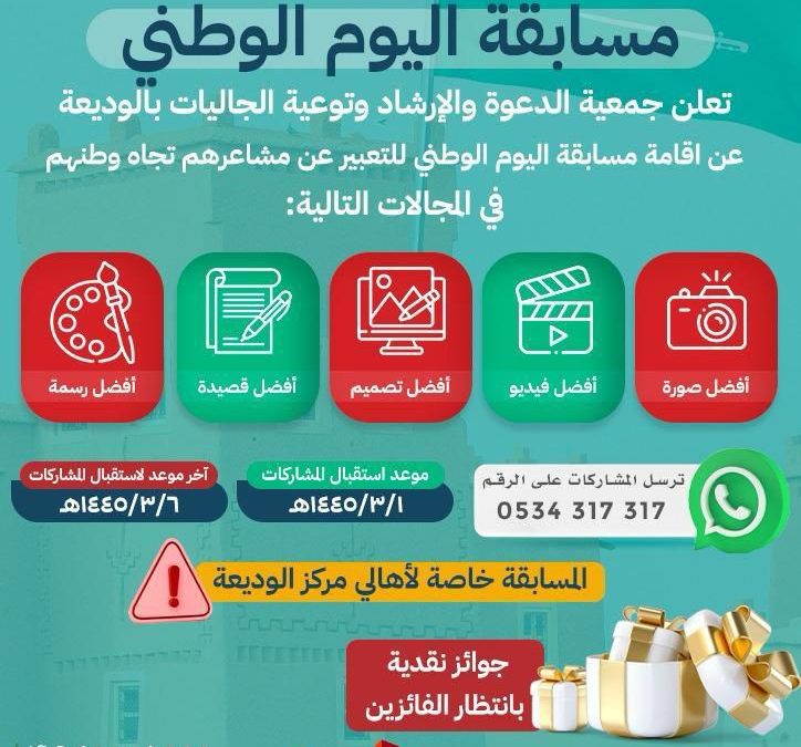 مسابقة اليوم الوطني