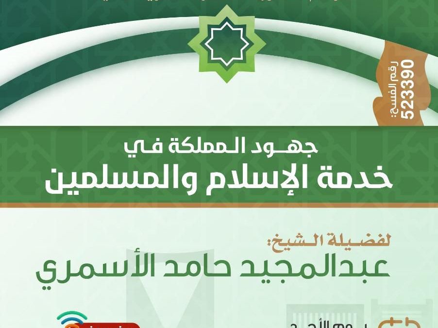 جهود المملكة في خدمة الاسلام والمسلمين