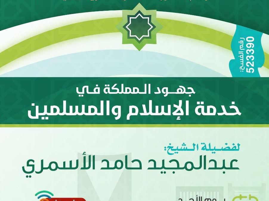 جهود المملكة في خدمة الاسلام والمسلمين