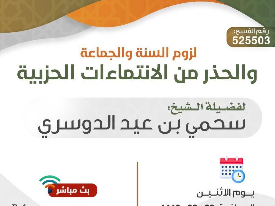 لزوم السنة والاجتماعات والحزر من الانتيمائات الحزبية