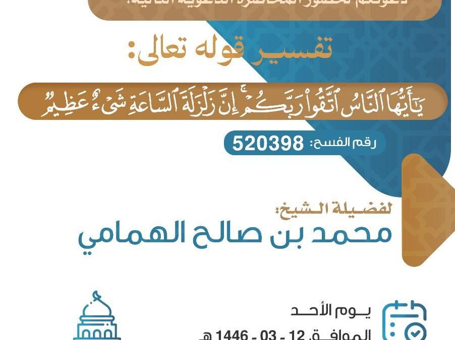 يسر دعوتكم لحضور المحاضرة الدعوية التالية