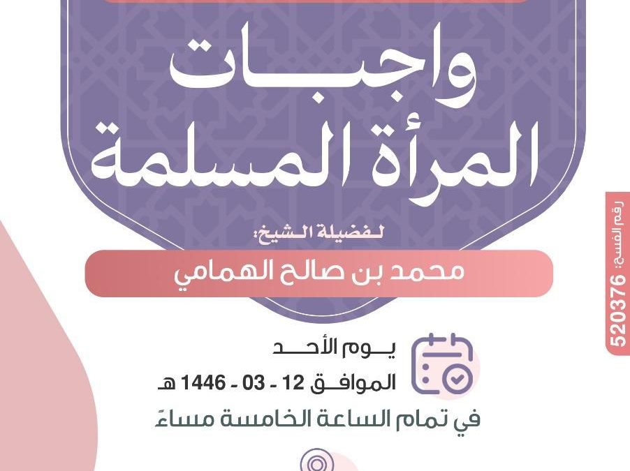 واجبات المرأة  المسلمة