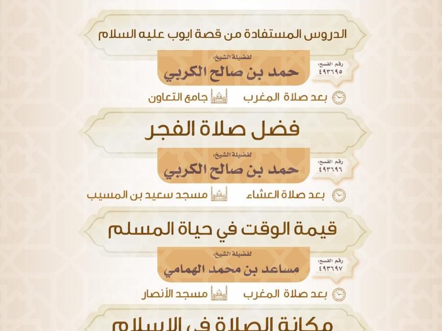 يسر دعوتكم لحضور البرامج الدعوية التالية