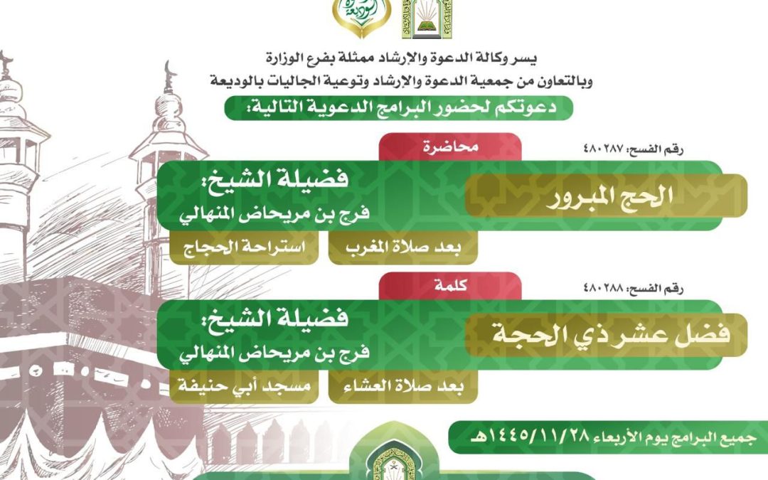 يسر دعوتكم لحضور البرامج الدعوية التالية