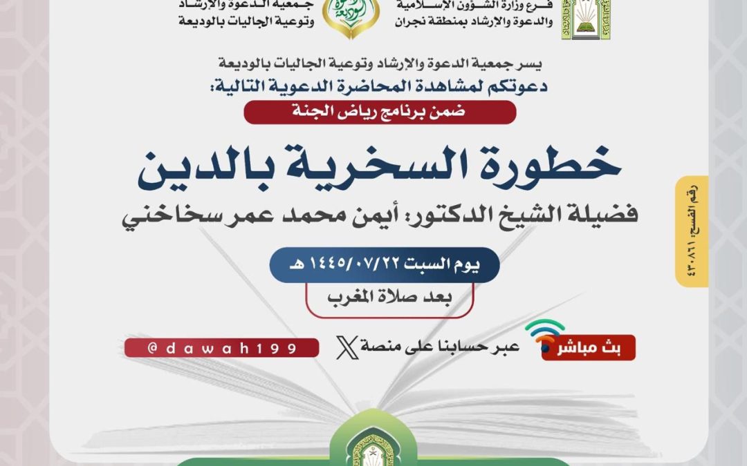 يسر دعوتكم لحضور المحاضرة الدعوية التالية