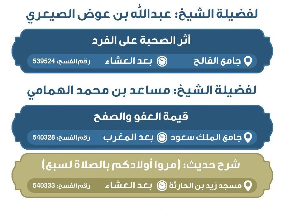 يسر دعوتكم لحضور البرامج الدعوية التالية :