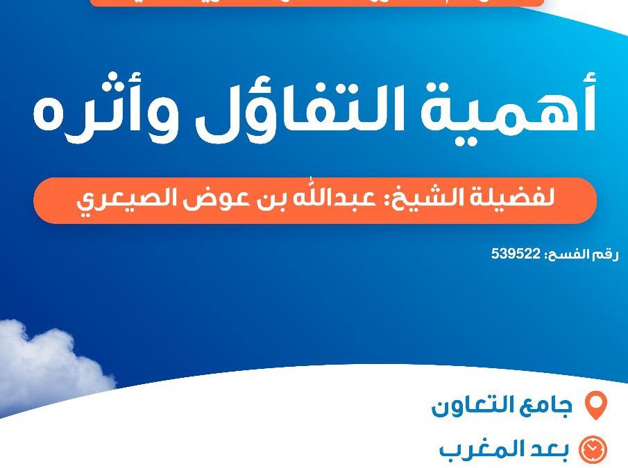 يسر دعوتكم لحضور المحاضرة الدعوية التالية : اهمية التفاؤل واثره