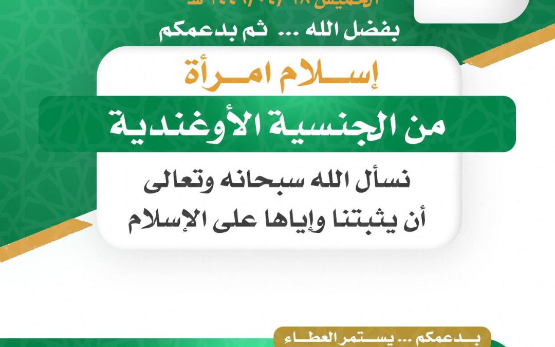 نبشركم بفضل الله ثم بدعمكم اسلام امراة